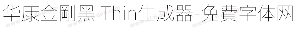 华康金刚黑 Thin生成器字体转换